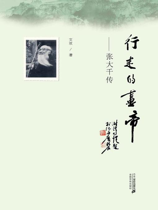 Cover image for 行走的画帝·张大千传
